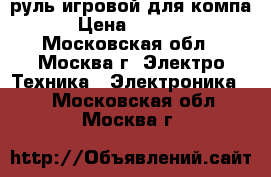 руль игровой для компа › Цена ­ 1 000 - Московская обл., Москва г. Электро-Техника » Электроника   . Московская обл.,Москва г.